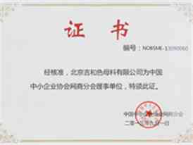 中小企业协会网商分会理事单位